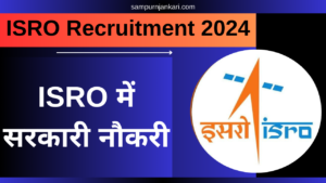 ISRO Recruitment 2024: इसरो में वैज्ञानिक, ड्राफ्ट्समैन, इंजीनियर, समेत विभिन्न पदों पर भर्ती निकली, फॉर्म कब तक भर सकते हैं जाने संपूर्ण जानकारी |
