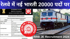 आरआरबी जेई भर्ती 2024: रेलवे में नौकरी पाने का सुनहरा अवसर 20000 पर होगी भर्ती, जाने संपूर्ण जानकारी