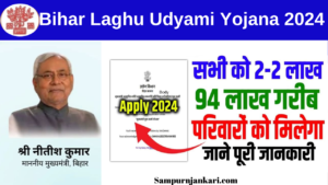 Bihar Laghu Udyami Yojana 2024: बिहार लघु उद्यमी योजना के लिए ऑनलाइन आवेदन शुरु, मिलेंगे 2 लाख रुपए | जाने संपूर्ण जानकारी 