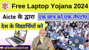 Aicte Free Laptop Yojana 2024: सरकार दे रही है देश के विद्यार्थियों को फ्री लैपटॉप, फ्री लैपटॉप के लिए आवेदन कैसे करें जानिए संपूर्ण जानकारी