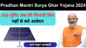 Pradhan Mantri Surya Ghar Yojana 2024