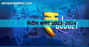 Union Budget for the financial year 2023-2024 - वित्तीय वर्ष 2023-2024 के लिए केंद्रीय बजट | जाने संपूर्ण जानकारी