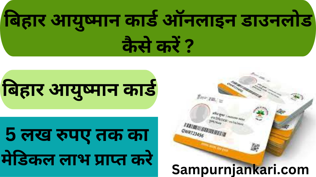 Bihar Ayushman Card Download Kese kare 2024 : जन आरोग्य Ayushman Card  डाउनलोड कैसे करे जानें सम्पूर्ण जानकारी | 