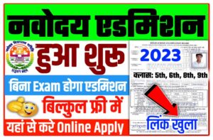 Navodaya Vidyalaya Admission Online 2023