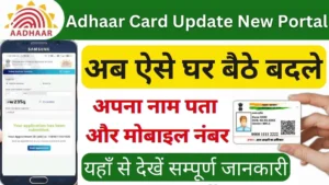 Adhaar Card Free Update 2023: Free मैं अपडेट Kare आधार कार्ड बिना फीस बदले नाम एड्रेस और यह जानकारी,