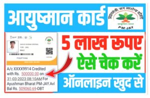 Ayushman Card Balance 5 Lakh Check 2023 :