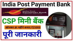 India Post Payment Bank CSP Kaise Khole 2023 : 