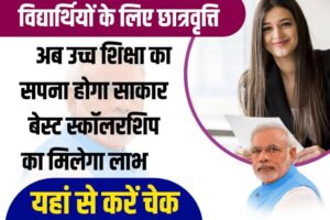 Best Scholarship For Indian 2023: अब उच्च शिक्षा का अपना सपना होगा सरकार बेस्ट स्कॉलरशिप का मिलेगा