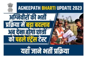 Agneepath Yojana New Update 2023 – अग्निवीर बहाली में हुआ बदलाव जल्दी देखें पूरी जानकारी