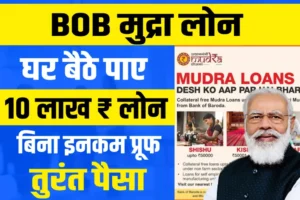 BOB Mudra Lone Kaise Le Hindi 2023: कार लोन डिपार्टमेंट में अपने बैंक खाते में ली यहां पर प्रोसेस देखें और अप्लाई करें,