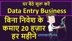 Data Entry Business idea 2023 : ऐसे शुरू करें डाटा एंट्री बिजनेस होगी लाखों में कमाई जानिए कैसे स्टार्ट करें
