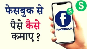 Facebook Se Paise Kaise Kamaye : सिर्फ फेसबुक चलाकर कमाये महिने के पूरे 40,000 रुपए इन तरीकों से होगी फेसबुक से सीधे कमाई