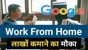 Online Job For Google 2023: गूगल दे रहा है घर बैठे ऑनलाइन जॉब करने और कैरियर बनाने का सुनहरा मौका जाने कैसे करना होगा अप्लाई,