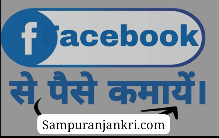 Facebook se paise kaise kamaye: 