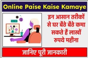 Online Paise Kaise Kamaye 2023 : 