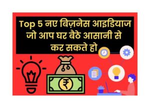 Top 5 New Business Ideas In Hindi 2023: