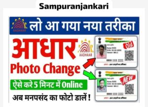 Aadhar Card photo Update Online 2023: 