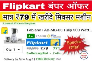 Flipkart Big Offer Today || फ्लिपकार्ट पर मिल रहा है मात्र ₹149 में मिक्सर मशीन ऑफर सीमित समय तक जल्द से जल्द करें Book,