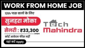 Work From Home Job Apply 2023: डेस्कटॉप पब्लिशर के रूप में पे घर बैठे नौकरी और कमाई 33000 प्रतिमा यहां से करें आवेदन,