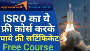 ISRO Free Online Course Registration 2023 : ISRO का यह फ्री कोर्स करके पाए फ्री सर्टिफिकेट, जाने कैसे करना होगा रजिस्ट्रेशन