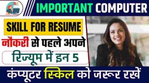 Important Computer Skill For Resume 2023: नौकरी से पहले अपने रिज्यूम में इन पांच कंप्यूटर स्क्रीन को जरूर देखें