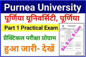 Purnea University Part 1 Exam From Fill Up 2023 : (BA, B.SC, B.Com) – पूर्णिया यूनिवर्सिटी स्नातक पार्ट वन परीक्षा फॉर्म 2022-25,