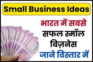 Small Business Idea 2023: यह तीन बिजनेस से महीने का लाखों रुपए कमाए केवल दिमाग का काम बिना निवेश के,