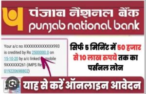 Punjab National Bank Se Loan kaise le