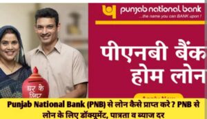 Punjab National Bank Se Loan kaise le