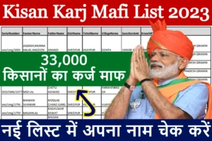 KCC Kisan Karj Mafi List 2023 : इन किसानों का कर्ज माफ नई लिस्ट देखें Best Link