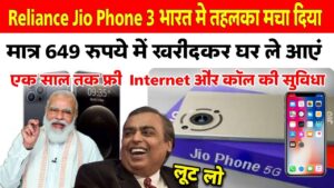 Reliance Jio Phone 3 : मात्र 649 रुपए में खरीद कर घर ले जाए Jio Phone 3, 1 साल तक फ्री में उठाएं इंटरनेट और कॉलिंग की सुविधा