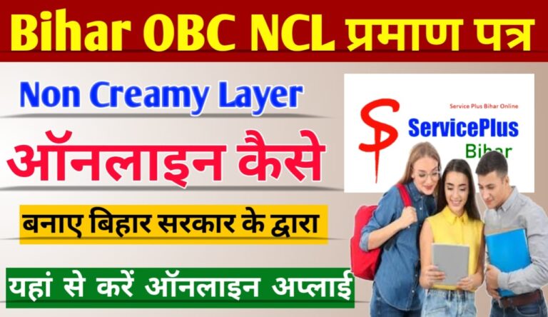 OBC NCL Certificate Online Kaise Apply Kare