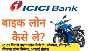 ICICI Bank Personal Loan Kaise Le 2023