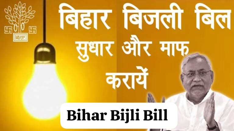 Bihar Bijli Bill Mafi Yojana 2023