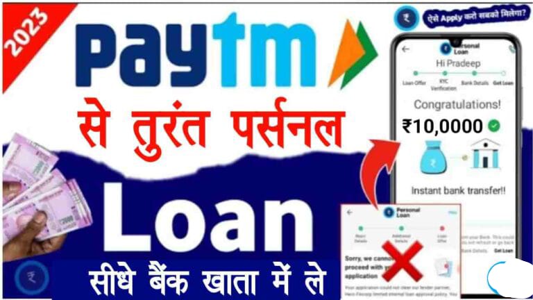 Paytm Se Personal Loan Kaise Le