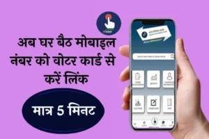 Voter Card Amp At Ease Mobile Number Link 2023