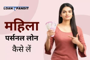 Mahila Always Personal Loan 2023 