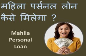 Mahila Always Personal Loan 2023 