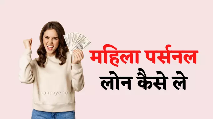 Mahila Personal Loan New Best Tarika 2023