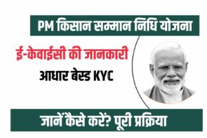 PM Kisan e-KYC Advantage 2023