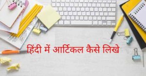 Article Writing In Hindi