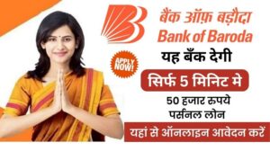 Bank Of Baroda Loan Apply