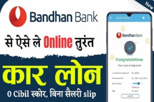 Bandhan Bank Car Loan kaise le 