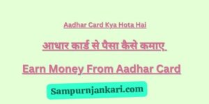 Earn Money From Aadhar Card 2023 