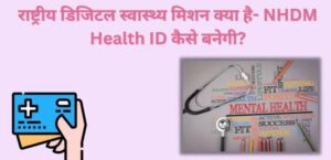 NHDM Health ID Kaise Banegi