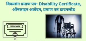 Disability Certificate Kaise Banaye