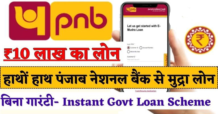 PNB E-Mudra Loan Apply Process