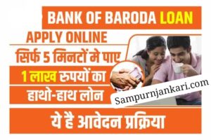 Bank Of Baroda Loan Apply