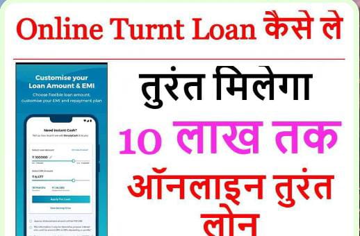 Online Turnt Loan Kaise Le 2023