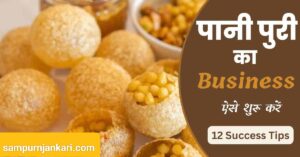 Pani Puri Making Business Hindi